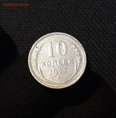 СССР 10 копеек 1927 года До 12.07 - 20250617_203458