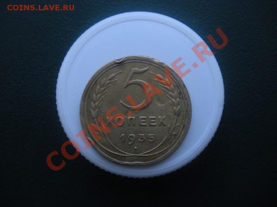 5 Копеек 1935 года. (Старый тип).  Оцените. - DSCN2896.JPG