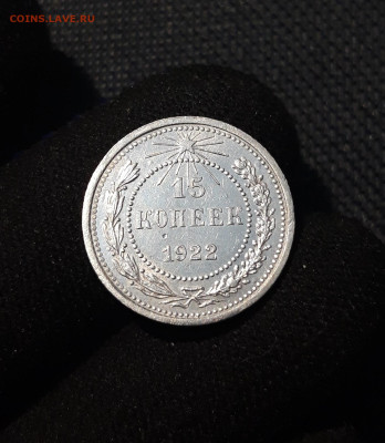 РСФСР 15 копеек 1922 года До 12.07 - 20250617_212927
