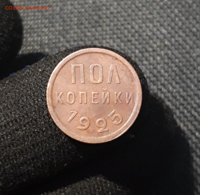 СССР ПОЛ КОПЕЙКИ 1925 года До 12.07 - 20250617_213129