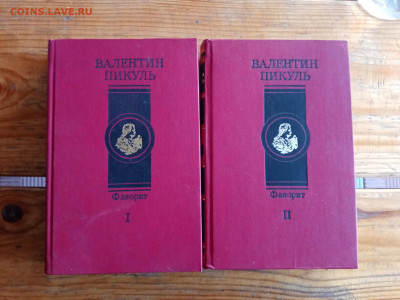 Валентин пикуль. Фаворит в 2х томах. До 12.07.25 в 22:00 по - IMG_20250706_202915