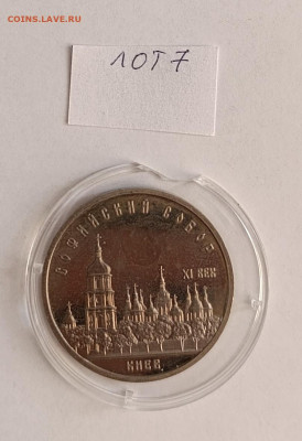 5 руб. 1988 Софийский собор ПРУФ. до 11.07.25 22.00 - IMG_20250327_074420