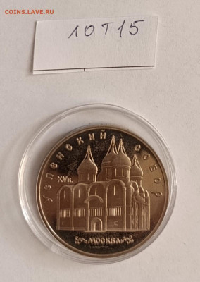 5 руб. 1990 Успенский собор ПРУФ. до 11.07.25 22.00 - IMG_20250327_075541