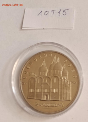 5 руб. 1990 Успенский собор ПРУФ. до 11.07.25 22.00 - IMG_20250327_075544