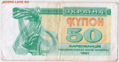 УКРАИНА КУПОН 50 карбованцев1991 г до 13.07.25 г. в 23.00 - 005
