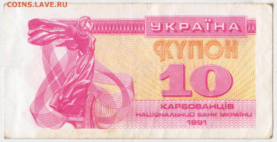 УКРАИНА КУПОН 10 карбованцев 1991 г до 13.07.25 г. в 23.00 - 006