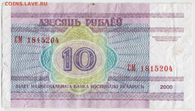 БЕЛАРУСЬ 10 рублей 2000 г. до 13.07.25 г. в 23.00 - 007