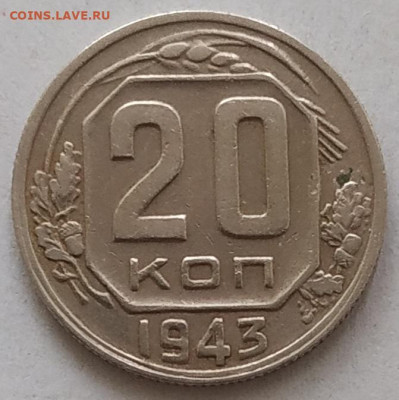 20 копеек 1943, шт.?? - IMG_20250630_174729
