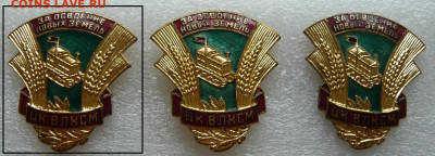 ЦК ВЛКСМ. За освоение новых земель. Фикс. - 1 (1).JPG