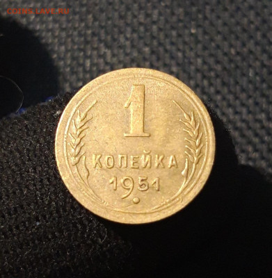 СССР 1 копейка 1951 года До 13.07 - 20250621_204022