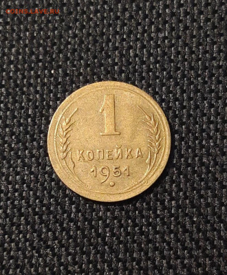 СССР 1 копейка 1951 года До 13.07 - 20250621_203941