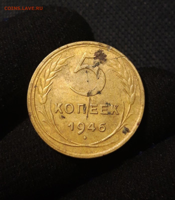 СССР 5 копеек 1946 года До 13.07 - 20250621_234228