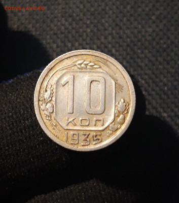 СССР 10 копеек 1935 года До 13.07 - 20250621_234451
