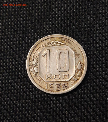 СССР 10 копеек 1935 года До 13.07 - 20250621_234411