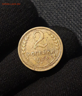 СССР 2 копейки 1933 года До 13.07 - 20250622_230900
