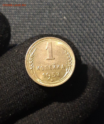 СССР 1 КОПЕЙКА 1957 года UNC До 13.07 - 20250617_214910
