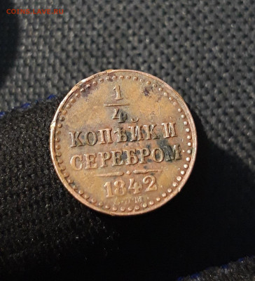 4 копейки серебром 1842 года СПМ Сомнения в подлинности - 20250612_235703