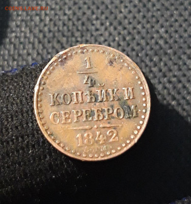 4 копейки серебром 1842 года СПМ Сомнения в подлинности - 20250612_235656