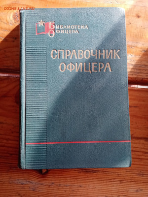 Справочник офицера ссср до 13.07.25 в 22:00 по мск - IMG_20250707_191338