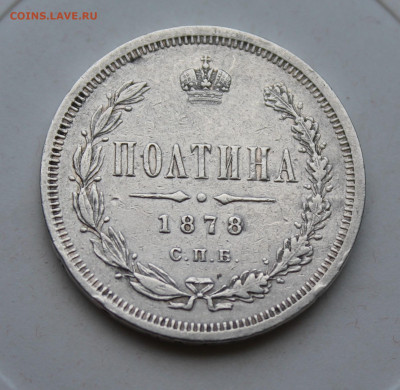 Полтина 1878 год - IMG_2032.JPG