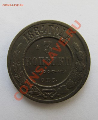 3 копейки 1884 года. До 18.02.12г. в 22-30мск - пряги и прочее 025