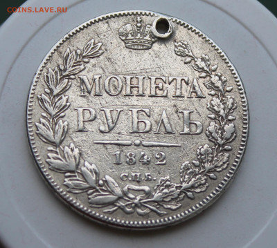 Рубль 1842 год с отверстием - IMG_2060.JPG