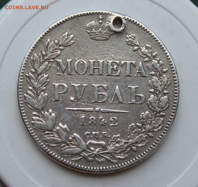 Рубль 1842 год с отверстием - IMG_2058.JPG
