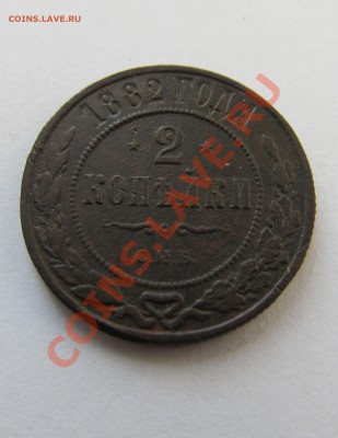 2 копейки 1882г. Окончание 18.02.12г. в 22-30мск - пряги и прочее 034