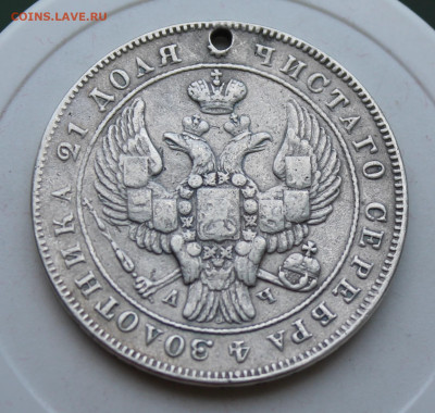 Рубль 1843 год с отверстием - IMG_2085.JPG