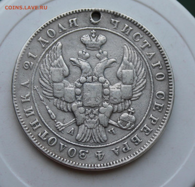 Рубль 1843 год с отверстием - IMG_2083.JPG