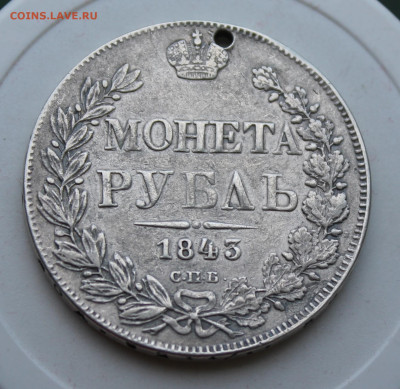 Рубль 1843 год с отверстием - IMG_2082.JPG