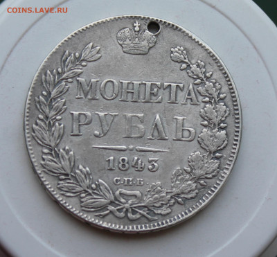 Рубль 1843 год с отверстием - IMG_2078.JPG