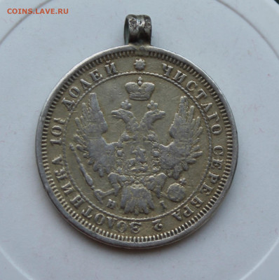 Полтина 1855 год с ушком - IMG_2103.JPG