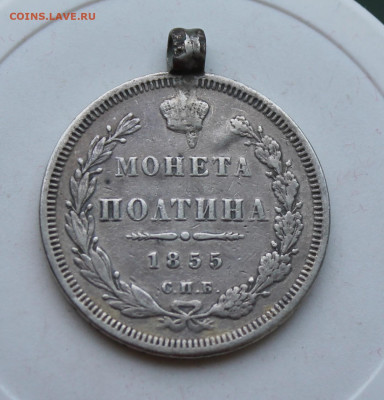Полтина 1855 год с ушком - IMG_2102.JPG
