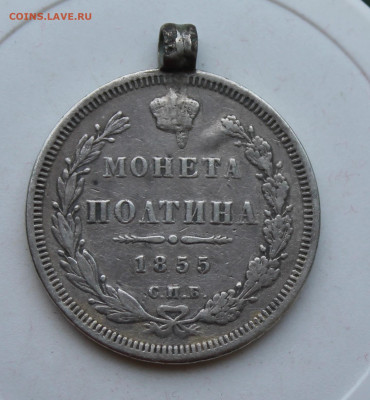 Полтина 1855 год с ушком - IMG_2100.JPG
