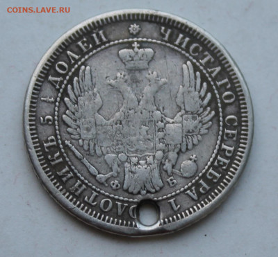25 копеек 1858 год с отверстием - IMG_2125.JPG