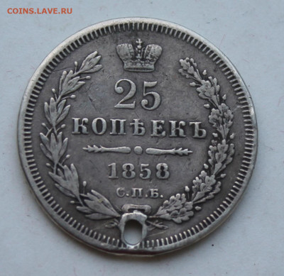 25 копеек 1858 год с отверстием - IMG_2122.JPG