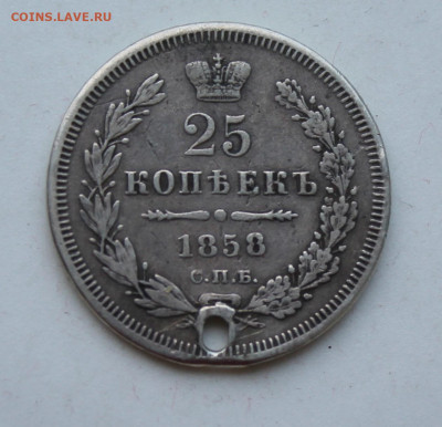 25 копеек 1858 год с отверстием - IMG_2120.JPG