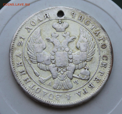 Рубль 1843 год с отверстием и напайкой - IMG_2149.JPG
