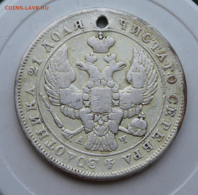 Рубль 1843 год с отверстием и напайкой - IMG_2147.JPG