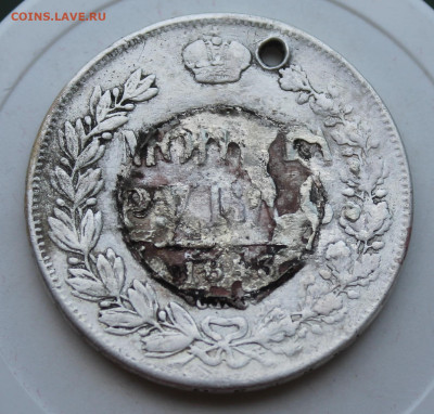 Рубль 1843 год с отверстием и напайкой - IMG_2143.JPG