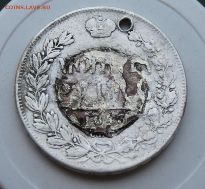Рубль 1843 год с отверстием и напайкой - IMG_2135.JPG