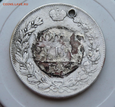 Рубль 1843 год с отверстием и напайкой - IMG_2133.JPG