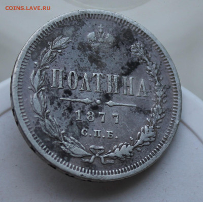 Полтина 1877 год с ремня - IMG_2157.JPG