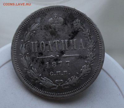 Полтина 1877 год с ремня - IMG_2156.JPG