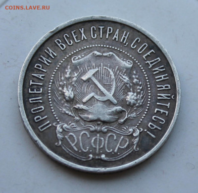 50 копеек 1922 год ПЛ - IMG_2205.JPG