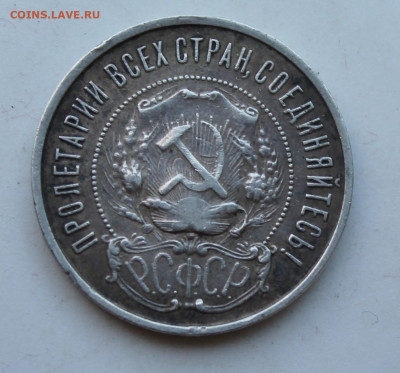 50 копеек 1922 год ПЛ - IMG_2201.JPG