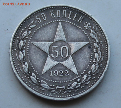 50 копеек 1922 год ПЛ - IMG_2200.JPG