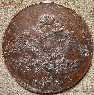 5 копеек 1834 - 20250707_191532