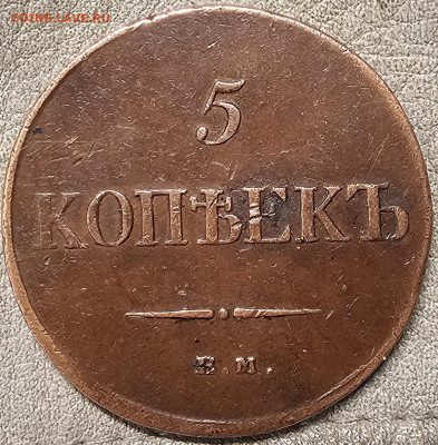 5 копеек 1834 - 20250707_191517